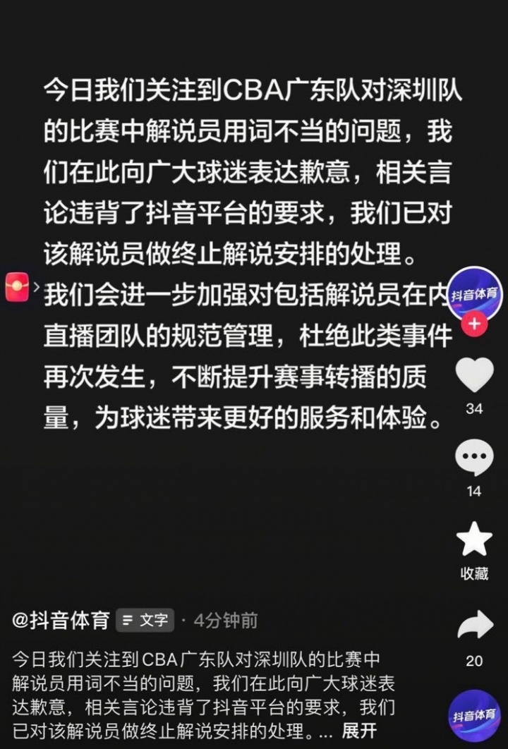 开云-CBA官方解说出现争议言论！官方致歉：已终止该解说员解说安排