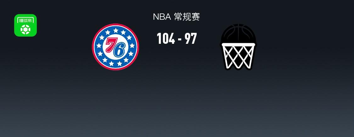 NBA战报：76人104-97篮网，格雷姆斯28+8+4